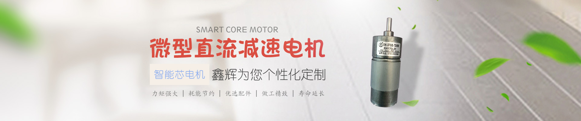 微型直流減速電機,鑫輝為您個性化定制 智能芯電機 力矩強大 | 耗能節約 | 優選配件 | 做工精致 | 壽命延長 微型直流減速電機,鑫輝為您個性化定制 智能芯電機 力矩強大 | 耗能節約 | 優選配件 | 做工精致 | 壽命延長